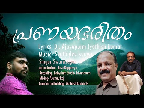 പ്രണയഭരിതം | മലയാളം ലളിതഗാനങ്ങൾ | Pranayabharitham | Malayalam light music songs | kavyasarani