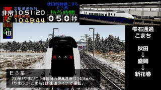 電車でGO! プロフェッショナル仕様《こまちE3系・やまびこ200系》