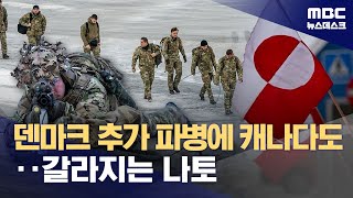 캐나다 그린란드에 나토군 파견검토