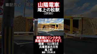 【山陽電車】本線・尾上の松駅を見に行きました（2022年2月）#山陽電車 #駅 #廃墟はマルアイに