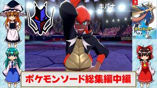ゆっくりによるポケモン実況ポケットモンスターソード総集編中編【ゆっくり実況】
