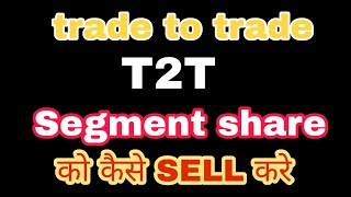Trade 2 Trade stock Segment kya hota hai | T2T stock sell kaise kare | Groww app T2T stocks