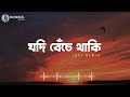 যদি বেঁচে থাকি Jodi Beche Thaki Lofi Remix Mahmudul Ornob