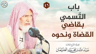 باب التسمي بقاضي القضاة ونحوه | شرح كتاب التوحيد | الشيخ عبد الله الغنيمان image