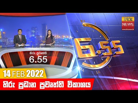 Hiru News 06:55 PM | 2022-02-14