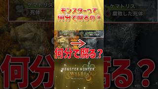 【モンハンワイルズ検証企画】討伐後のモンスターは何分で腐るのか検証した！#モンハン #モンハンワイルズ #ゲーム実況