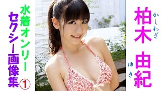 柏木由紀☆セクシー水着1！  AKB48☆NMB48 アイドル柏木由紀　セクシー水着画像集！
