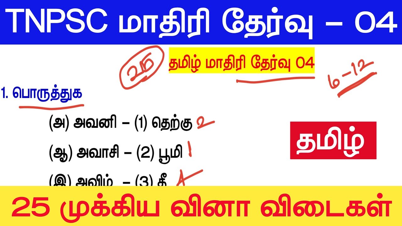 📚 Tamil Model Test 04 - தமிழ் தகுதித்தேர்வு வினாக்கள் - Tamil Eligible Test Questio