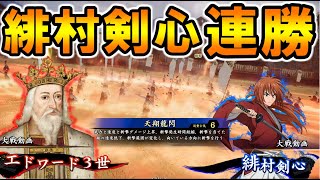 【英傑大戦】エドワード3世のデッキ新バージョン！土方にパワーにてんこ盛りで緋村剣心も恐くない！？【Ver.3.0.0C】