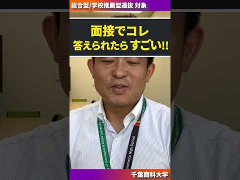 【🚨緊急開催🚨】9/29(金) 千葉商科大学 学部別入試対策講座(総合型/学校推薦型選抜受験生対象)