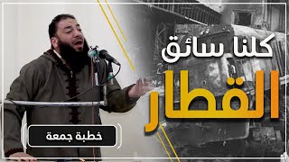 صورة كلنا سائق القطار | #خطبة_جمعة | د . حازم شومان