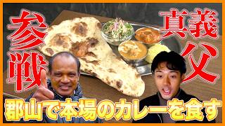 【ドッキリ】取材したカレー屋に“インド人の父”が働いていたら…【ナマステロイヤルインド】