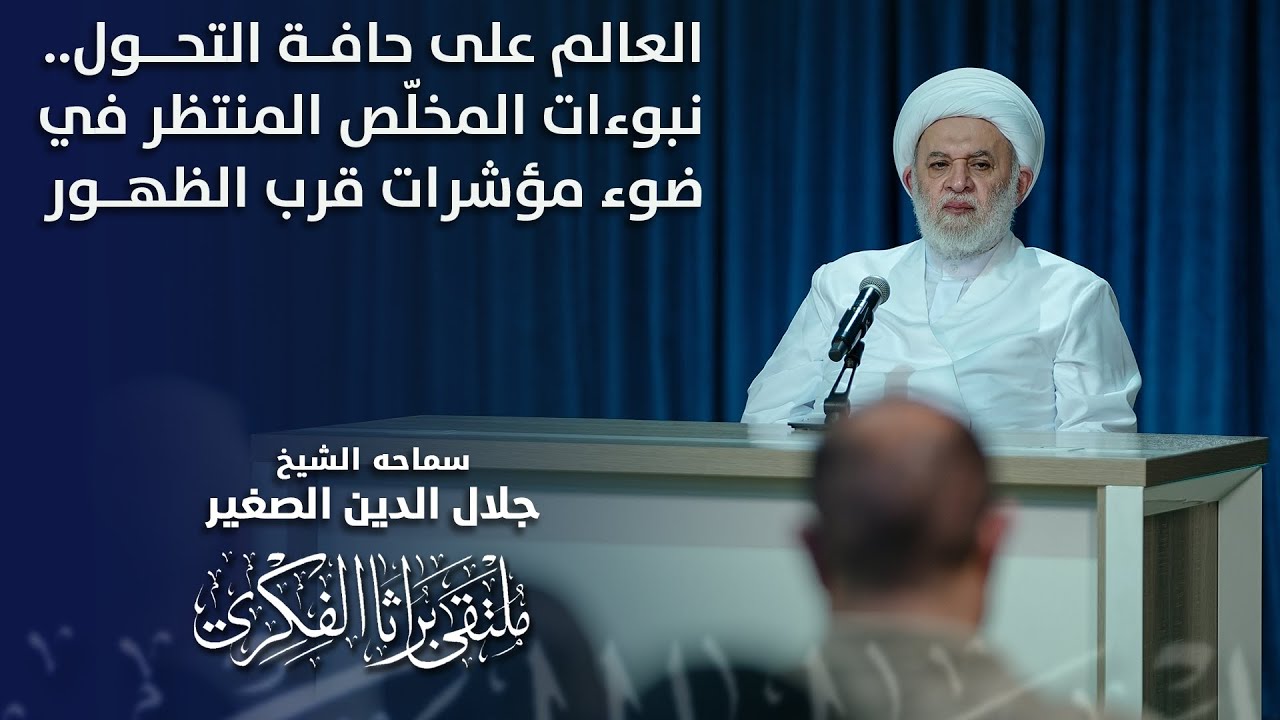 العالم على حافة التحول.. نبوءات المخلّص المنتظر في ضوء مؤشرات قرب الظهور