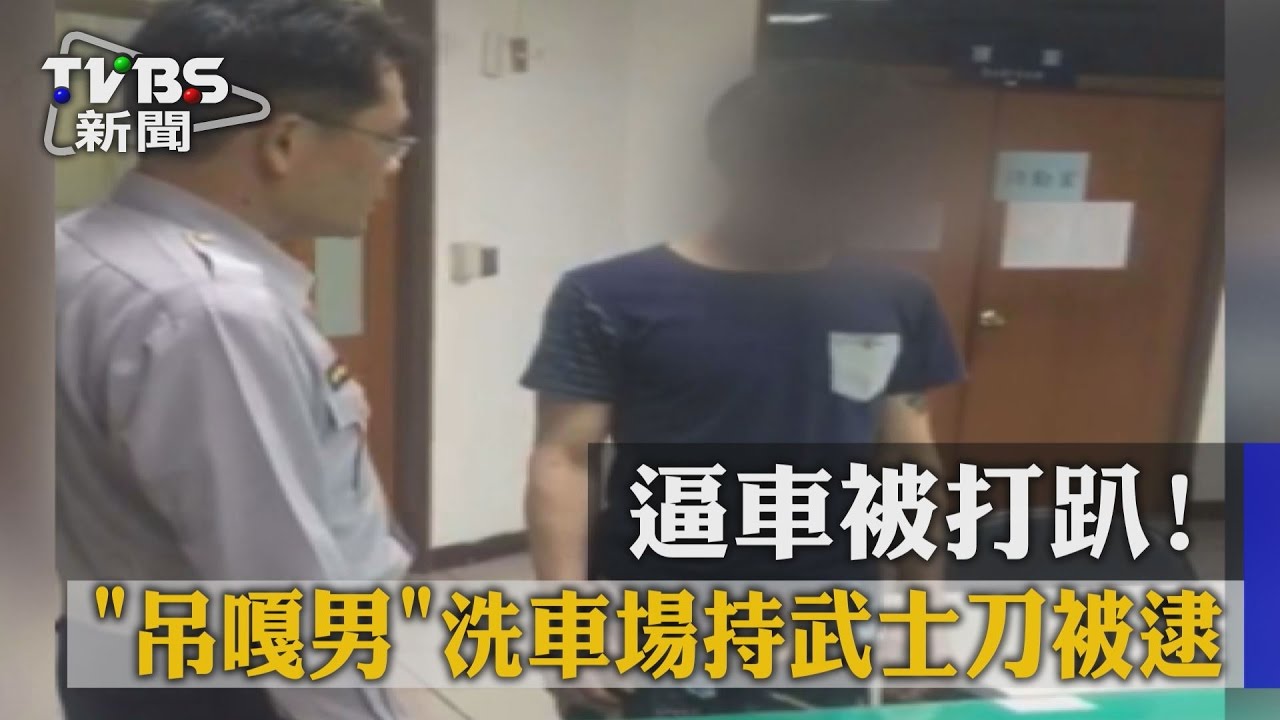 逼車遭打趴！「吊嘎男」洗車場持刀威嚇被逮
