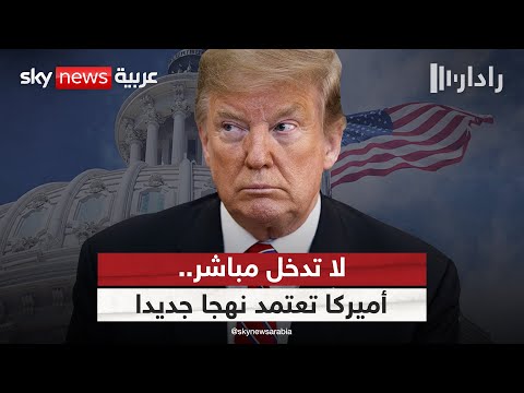 فيديو | لا تدخل مباشر ولا تغيير للأنظمة.. أميركا تكشف ملامح استراتيجيتها الجديدة | #رادار