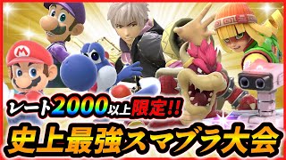 【スマメイト２０００以上限定大会】誰がスマブラ最強なのか決めようか！！伝説確定！？！？【スマブラSP】