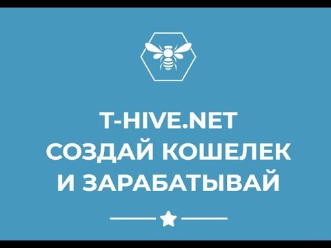 T hive кошелек платит ¦ Обзор ¦ Заработок в интернете 2019 ¦16+