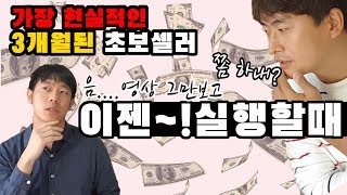 온라인부업 스마트스토어 3개월차 초보셀러 성공하기 2편 ft.유료강의 필요없어요!