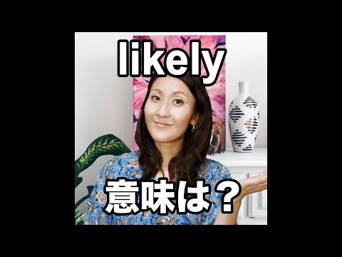 【likely 意味は？】「動画で観る！聴く！英語辞書動画」
