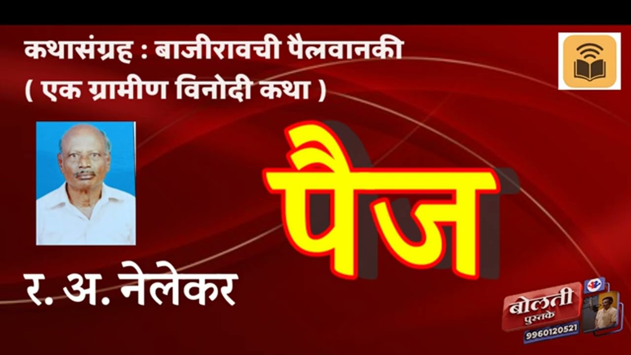 पैज : र. .अ. नेलेकर  : एक ग्रामीण विनोदी कथा @bolti_pustake 