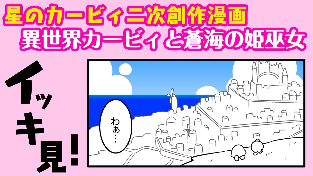 【カービィ二次創作】異世界カービィと蒼海の姫巫女　イッキ見！