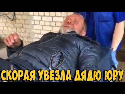 Жесть!!! Дядя Юра на грани: Завелись опарыши / Скорая увезла в больницу / Хочу Пожрать