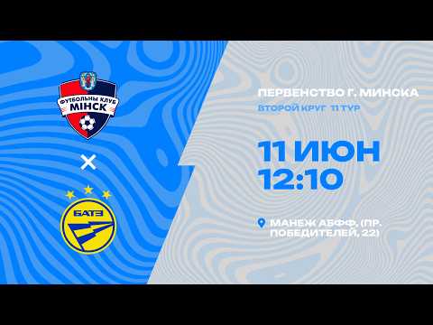 Первенства г. Минска по футболу 2025-2026гг | 2012 | Минск 2 - БАТЭ