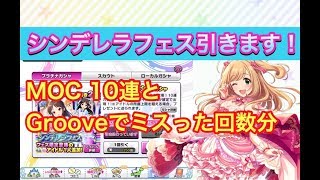 【デレステ】‪Grooveでミスした回数だけガシャします！！（生放送）‬