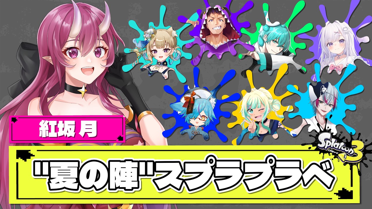 【#スプラトゥーン３】夏が始まる。そして私たちの戦いもここから始まる。【#vtuber ／紅坂月】