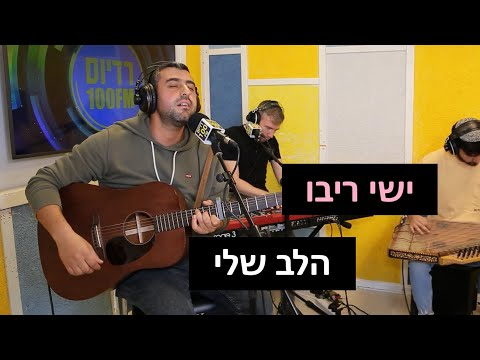 ישי ריבו - הלב שלי | רדיוס 100FM - מושיקו שטרן