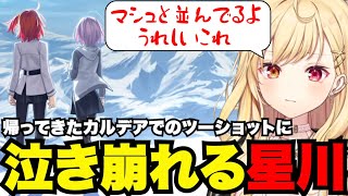 【FGO# 136】帰ってきたカルデアでのツーショットに泣き崩れる星川【星川サラ切り抜き】