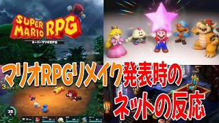 【ネットの反応】突然発表されたマリオRPGリメイクに沸くコメントがヤバいwwwロングver【ニンテンドーダイレクト】