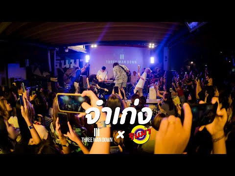 จำเก่ง - Three Man Down Cover | F.HERO x Tilly Birds [Live] @ RINMA