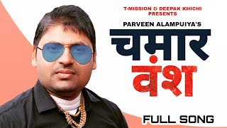 ChamarVansh (चमारवंश) Parveen Alampuriya | Oficial Audio Music | T-Mission