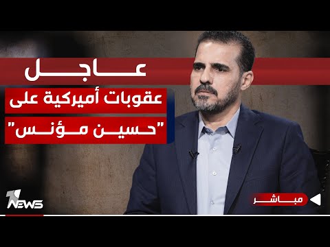 شاهد بالفيديو.. #عاجل | الخزانة الأميركية تفرض عقوبات على "حسين مؤنس" رئيس حركة حقوق | اخبار السادسة  2024/1/22