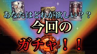 【第五人格】血の女王、占い師、野人・・・。一番欲しいのはどれですか？？【IdentityV】