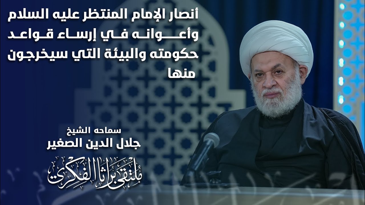 انصار الامام المنتظر عليه السلام واعوانه في إرساء قواعد حكومته والبيئة التي سيخرجون منها