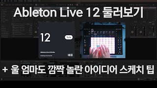 Ableton Live 12 둘러보기 + 아이디어 스케치 팁 | 에이블톤 라이브