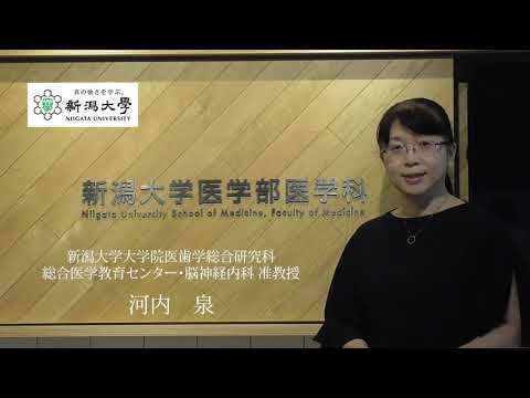 新潟大学医学部医学科「新潟からはじまる医学の道」