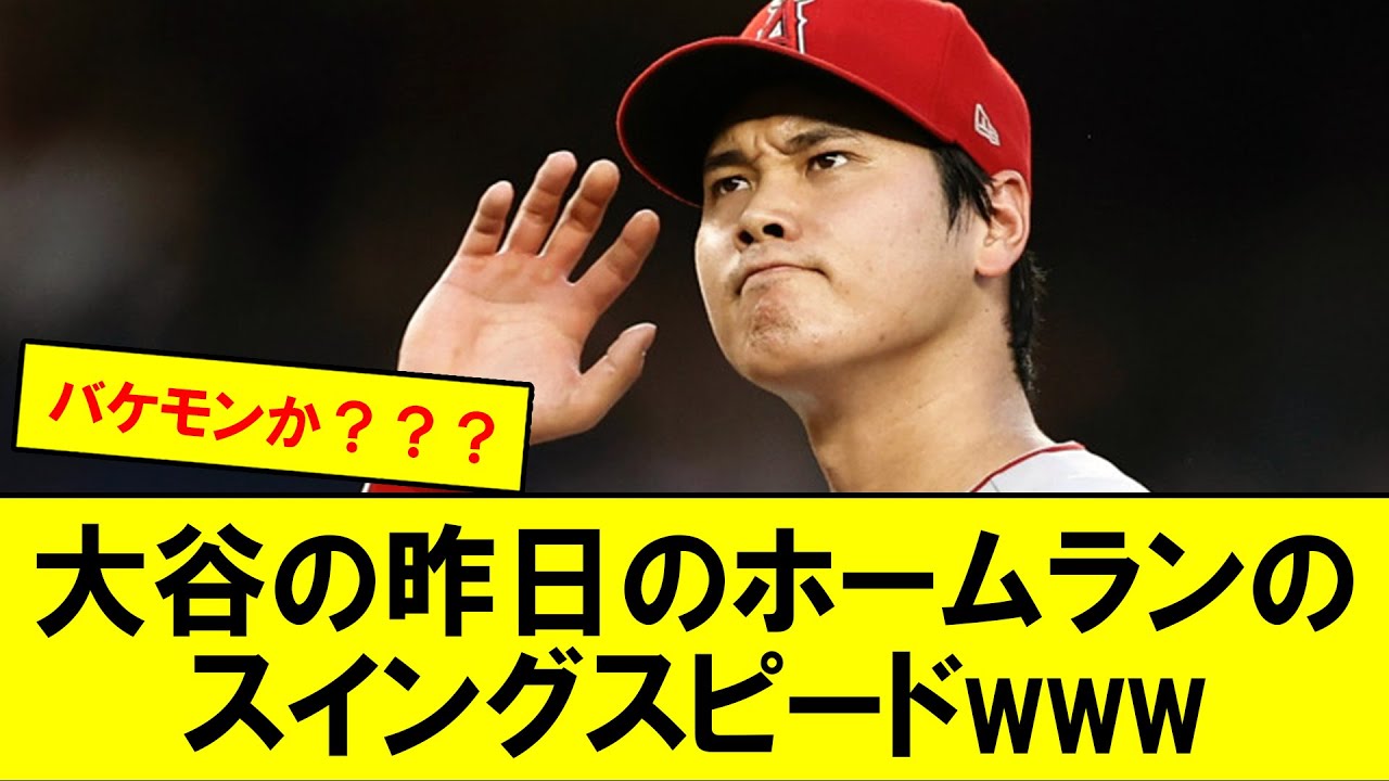 【怪物】大谷のホームランのスイングスピードwww【なんJ なんG野球反応】【2ch 5ch】
