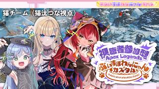 【APEX】　チームにゃみんぐ行きます　#ぶいすぽわんにゃんバトル【ぶいすぽ / 猫汰つな】