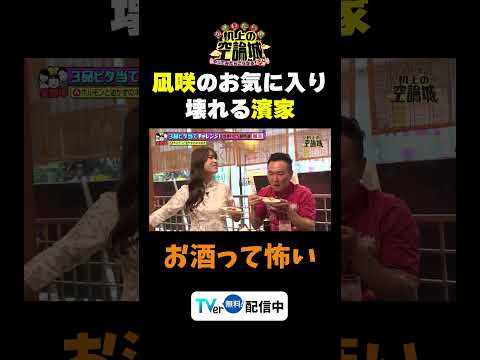 【凪咲のお気に入り壊れる濱家】TVer無料配信中！#かまいたちの机上の空論城 #shorts #かまいたち #山内健司 #濱家隆一 #渋谷凪咲  #切り抜き #面白い
