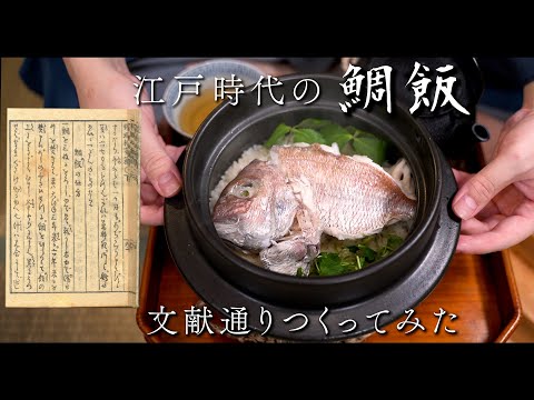 江戸時代の鯛めし