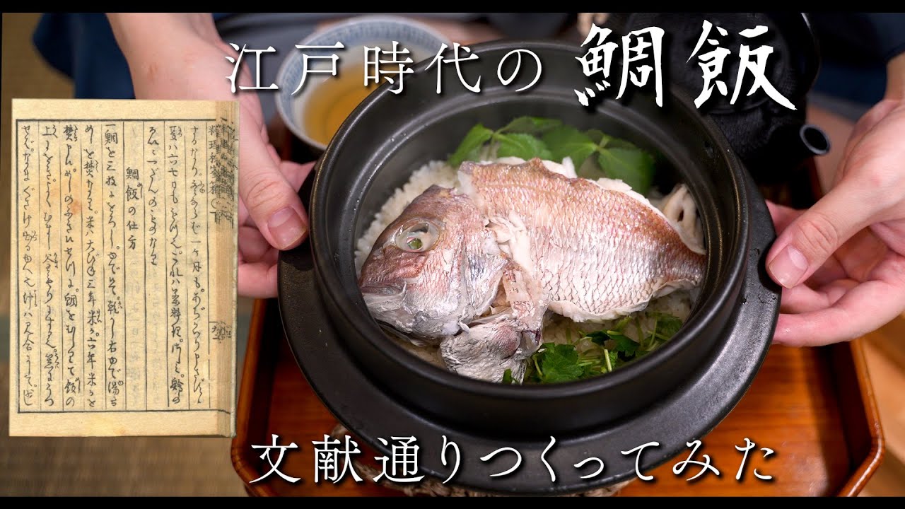 江戸時代の鯛めし