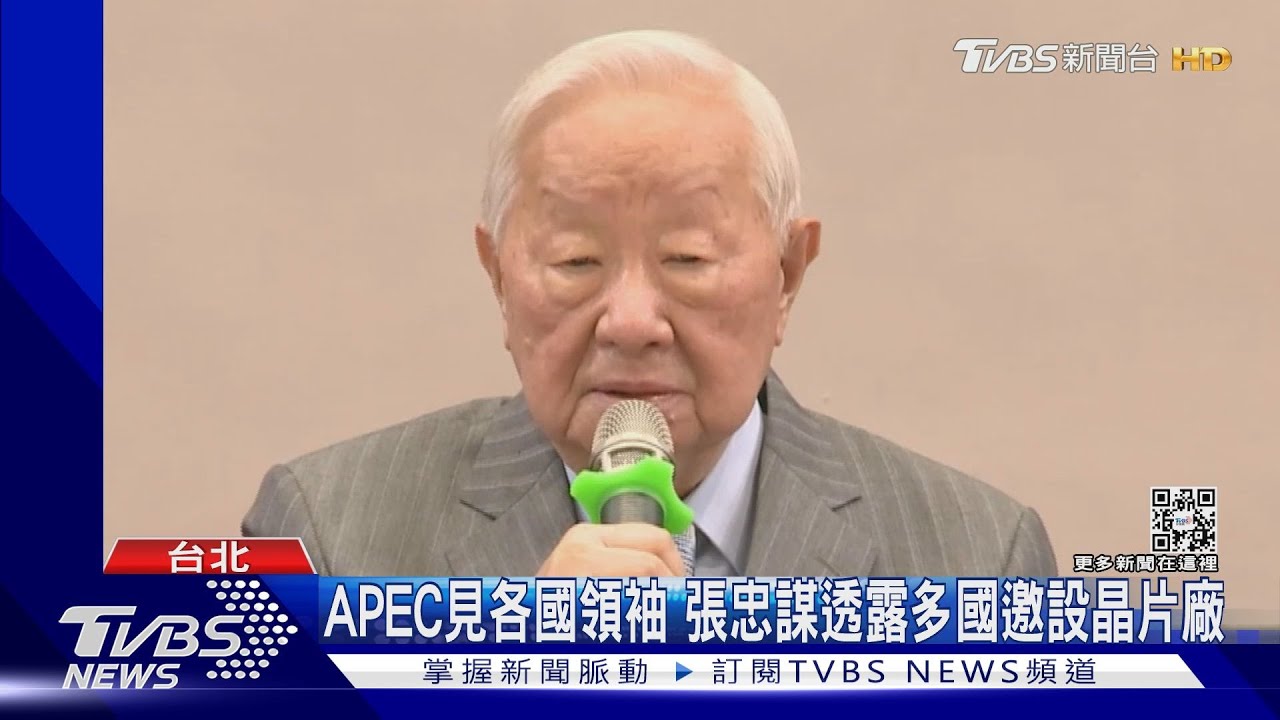 APEC見各國領袖 張忠謀透露多國邀設晶片廠