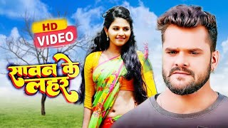 #khesari_lal_bolbam_song_2024  //सावन के लहर  / Shilpi raj // full hd video song Bhojpuri song