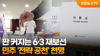 판 커지는 6·3 재보선…민주 '전략 공천' 천명 / 연합뉴스TV (YonhapnewsTV)