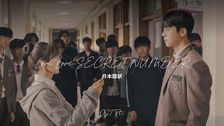 Download lagu Love Love - SECRET NUMBER（시크릿넘버）/💌「偶然かな」OST Pt.1日本語訳 mp3