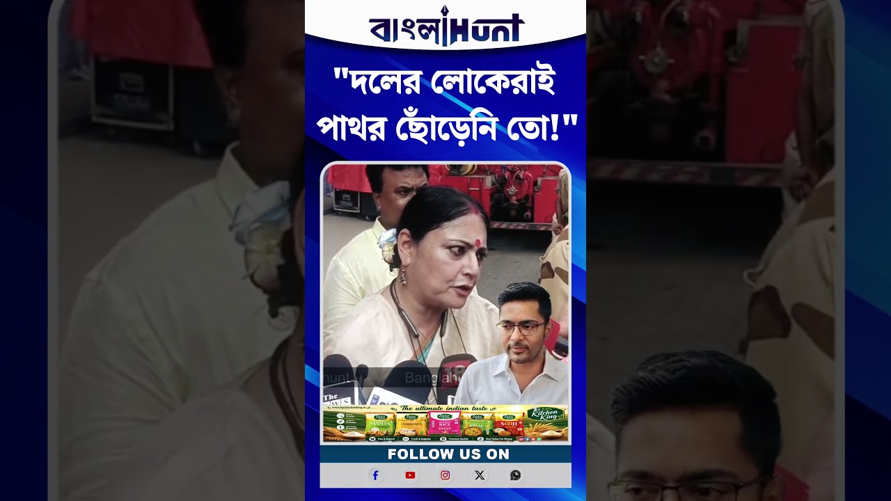 "দলের লোকেরাই পাথর ছোঁড়েনি তো!"- অভিষেকের বাড়িতে 'পাথর' প্রসঙ্গে তৃণমূলকে খোঁচা অগ্নিমিত্রার