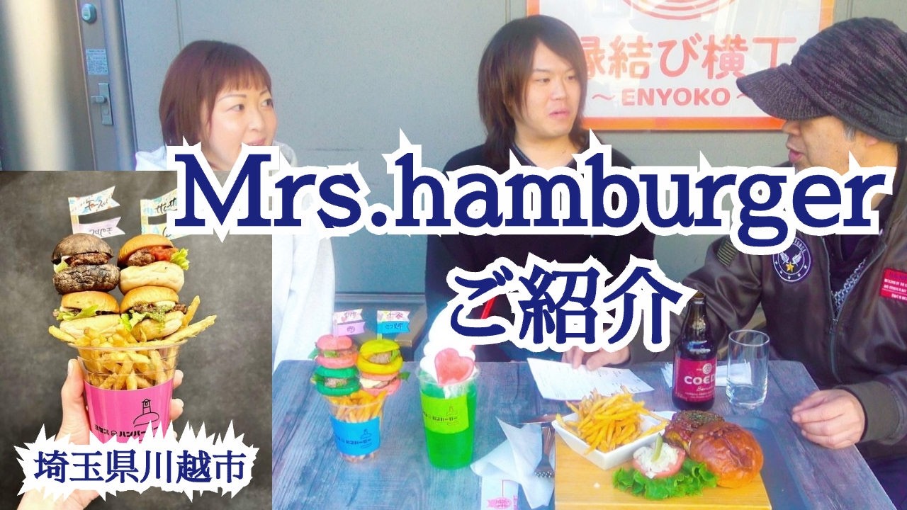 川越の大人気スライダーバーガーの店【Mrs hamburger】ご紹介！【名店紹介】
